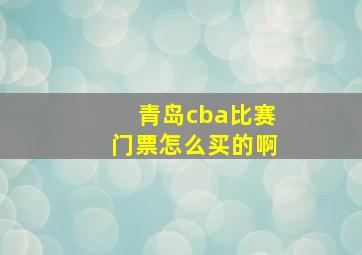 青岛cba比赛门票怎么买的啊