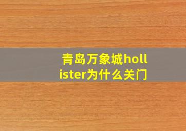 青岛万象城hollister为什么关门