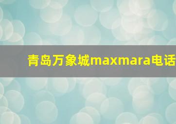 青岛万象城maxmara电话