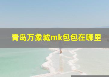 青岛万象城mk包包在哪里