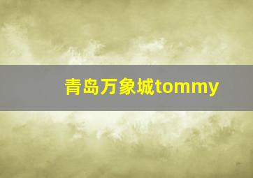 青岛万象城tommy