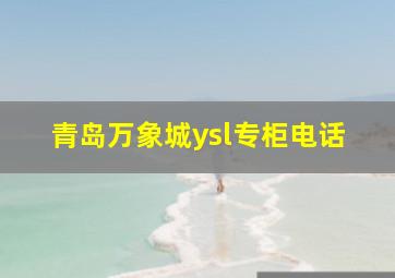 青岛万象城ysl专柜电话