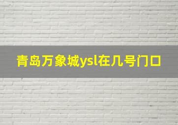 青岛万象城ysl在几号门口