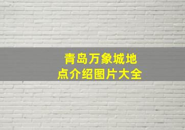 青岛万象城地点介绍图片大全