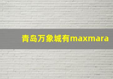 青岛万象城有maxmara