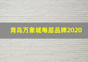 青岛万象城每层品牌2020