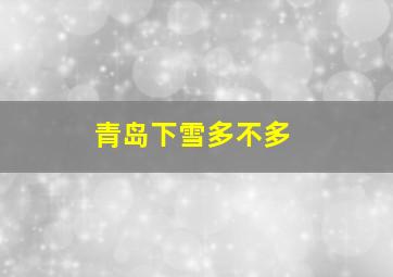 青岛下雪多不多