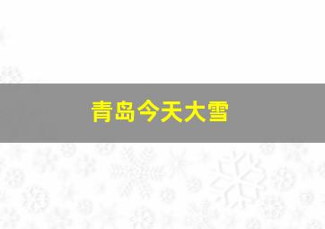 青岛今天大雪