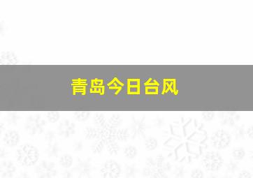 青岛今日台风