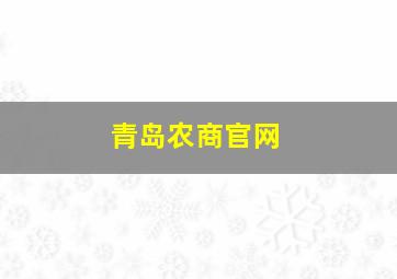 青岛农商官网