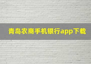 青岛农商手机银行app下载