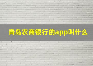 青岛农商银行的app叫什么