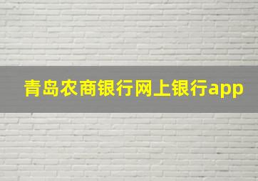 青岛农商银行网上银行app