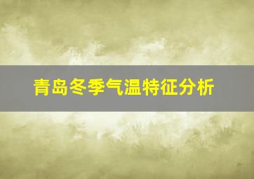 青岛冬季气温特征分析