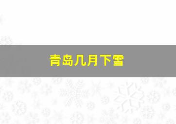 青岛几月下雪