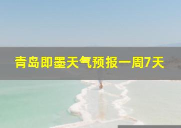 青岛即墨天气预报一周7天