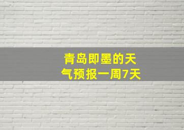 青岛即墨的天气预报一周7天