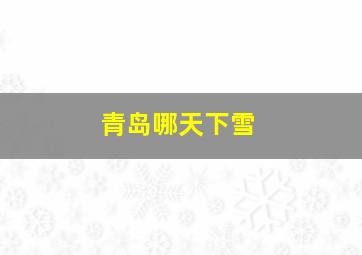 青岛哪天下雪