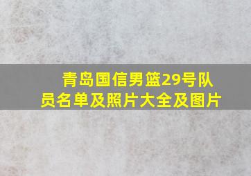 青岛国信男篮29号队员名单及照片大全及图片