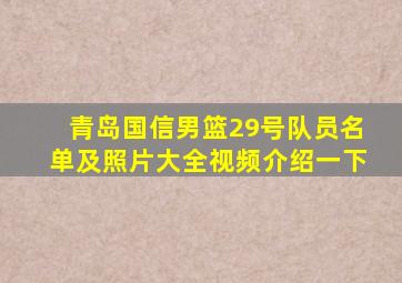 青岛国信男篮29号队员名单及照片大全视频介绍一下