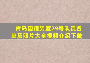 青岛国信男篮29号队员名单及照片大全视频介绍下载