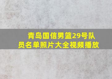 青岛国信男篮29号队员名单照片大全视频播放