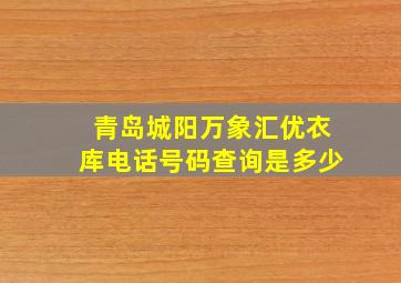 青岛城阳万象汇优衣库电话号码查询是多少