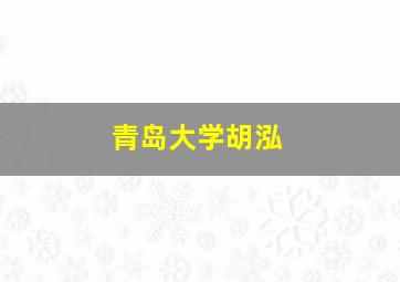 青岛大学胡泓