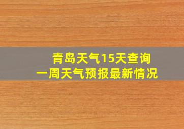 青岛天气15天查询一周天气预报最新情况