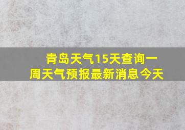 青岛天气15天查询一周天气预报最新消息今天