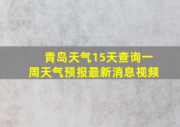 青岛天气15天查询一周天气预报最新消息视频