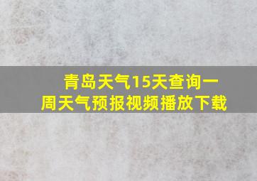 青岛天气15天查询一周天气预报视频播放下载