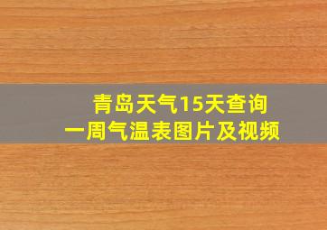 青岛天气15天查询一周气温表图片及视频