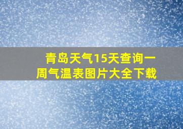 青岛天气15天查询一周气温表图片大全下载