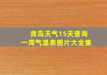 青岛天气15天查询一周气温表图片大全集