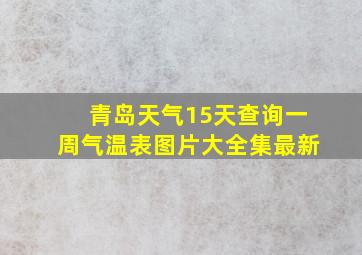 青岛天气15天查询一周气温表图片大全集最新