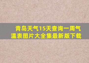 青岛天气15天查询一周气温表图片大全集最新版下载