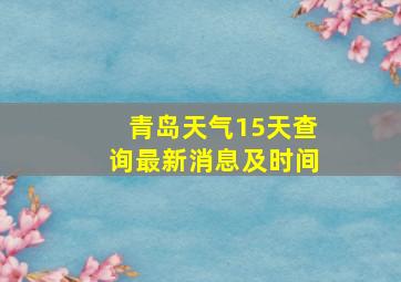 青岛天气15天查询最新消息及时间