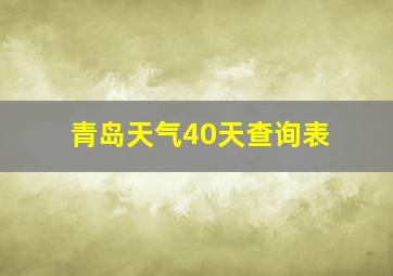 青岛天气40天查询表