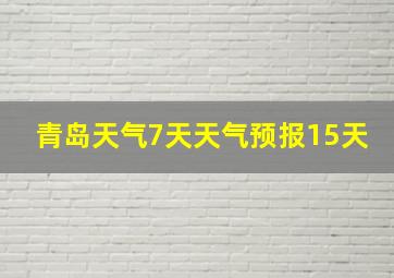 青岛天气7天天气预报15天