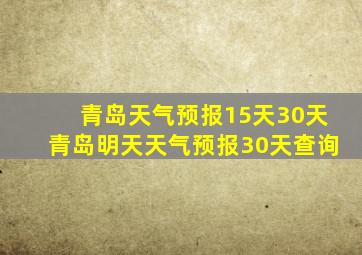 青岛天气预报15天30天青岛明天天气预报30天查询