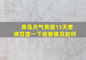 青岛天气预报15天查询百度一下疫情情况如何