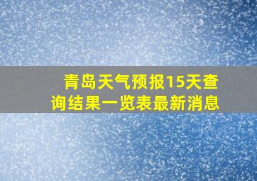 青岛天气预报15天查询结果一览表最新消息