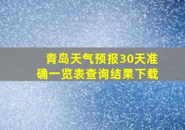 青岛天气预报30天准确一览表查询结果下载