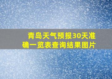 青岛天气预报30天准确一览表查询结果图片