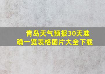 青岛天气预报30天准确一览表格图片大全下载