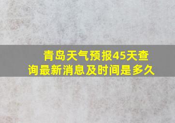 青岛天气预报45天查询最新消息及时间是多久