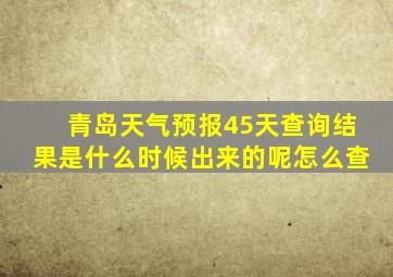 青岛天气预报45天查询结果是什么时候出来的呢怎么查