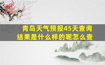 青岛天气预报45天查询结果是什么样的呢怎么查