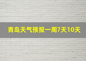 青岛天气预报一周7天10天